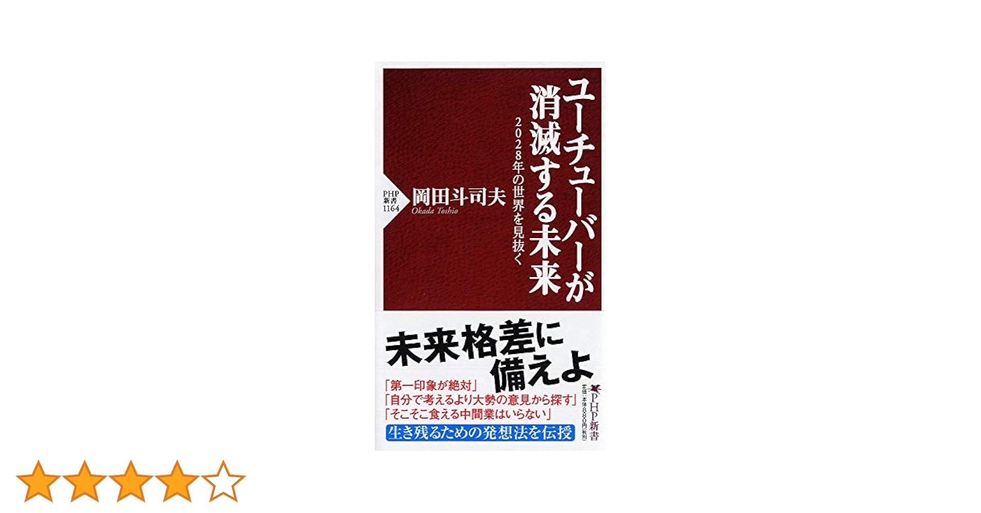 僕たちの洗脳社会 遺言 プチクリ ユーチューバーが消滅する未来 岡田斗司夫8冊 4569841880.jpg